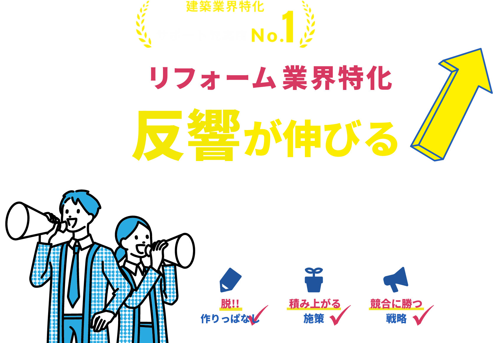 工務店・ビルダー業界特化 戦略・施策仕組みづくり ウェブ集客マルッとお任せ！【反響量と質を解消】【人手不足の解消】【集客コスト大幅削減】