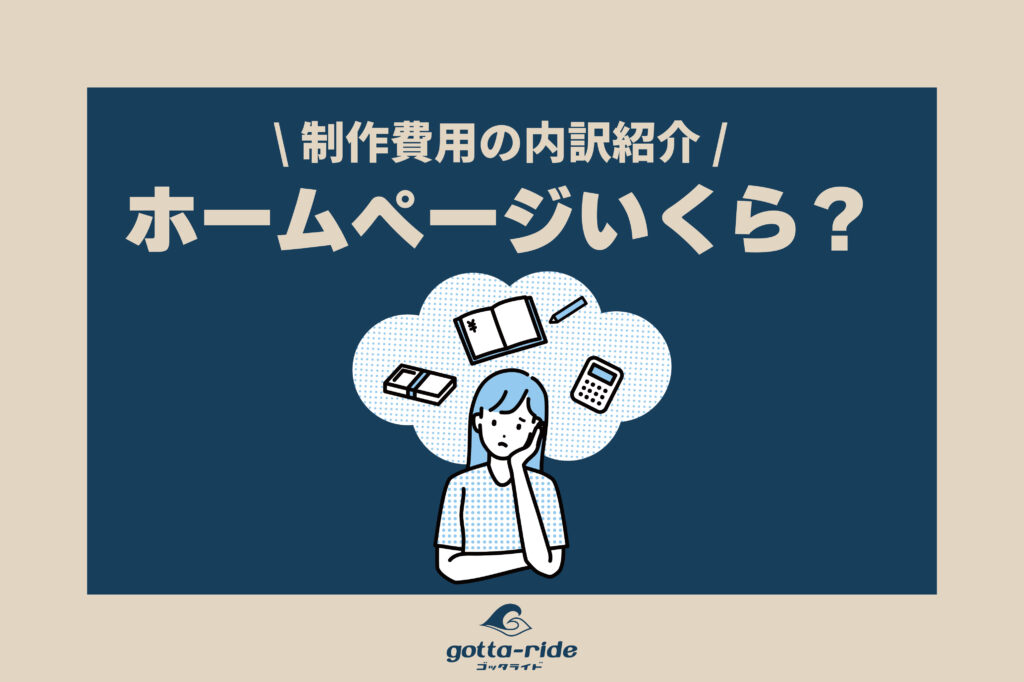 建築会社のホームページ制作費用はいくらかかるのか？