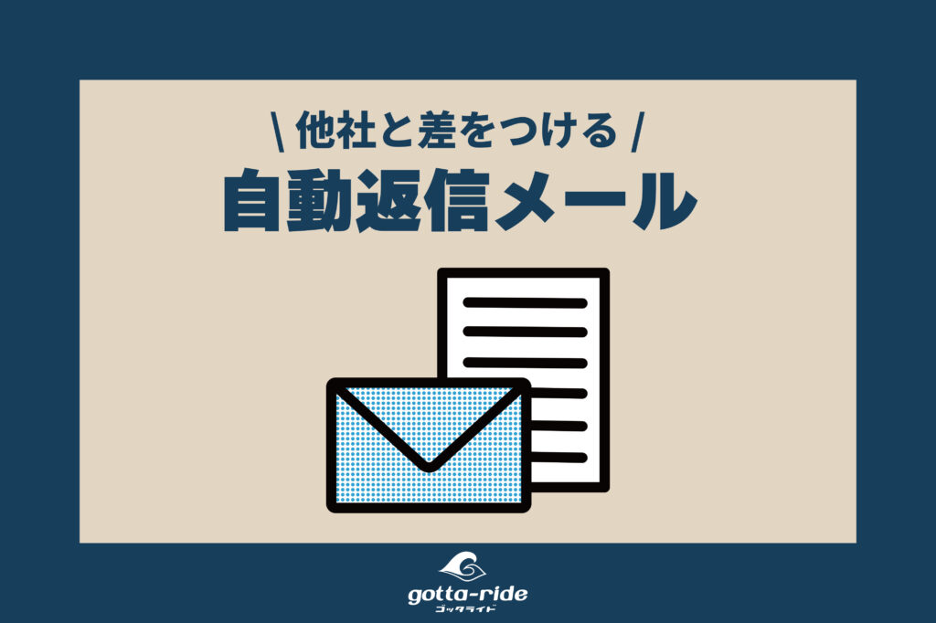 自動返信メールで競合他社に差をつける