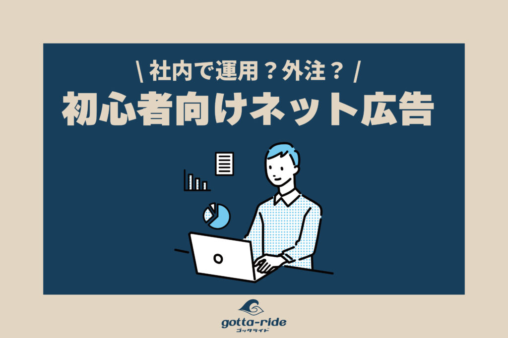 地域密着型工務店、リフォーム会社のネット広告（PPC広告）活用