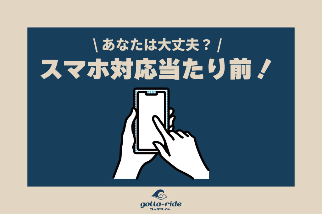 これからのホームページ制作は住宅業界（リフォーム店・工務店）もスマホ対応が当たり前！