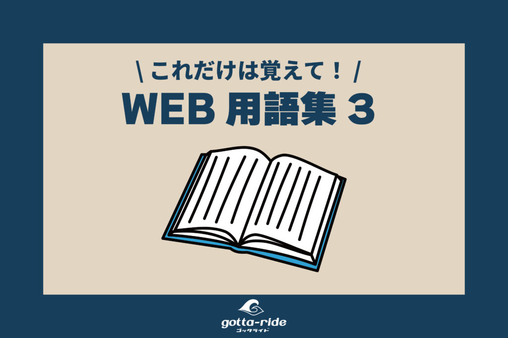 【WEB用語集 ～建築会社のウェブマーケティング～】SEO対策