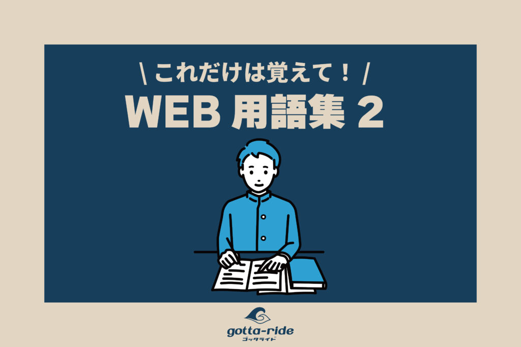 【WEB用語集 ～建築会社のウェブマーケティング～】ブラウザ