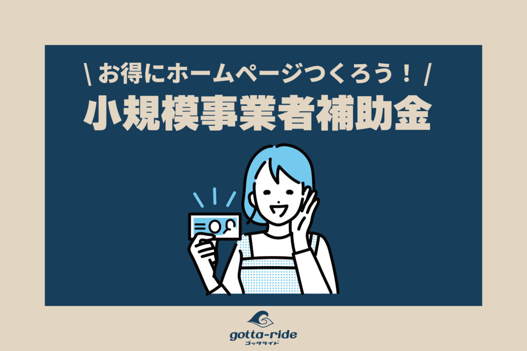 工務店・リフォーム会社が使える「小規模事業者持続化補助金」