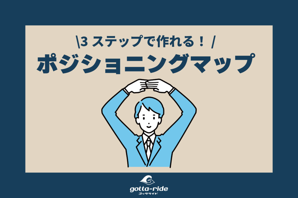 工務店・住宅会社必見！ポジショニングマップの作り方　3つのステップ