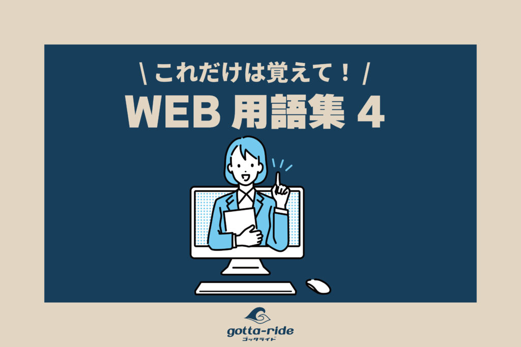 【WEB用語集 ～建築会社のウェブマーケティング～】ドメイン