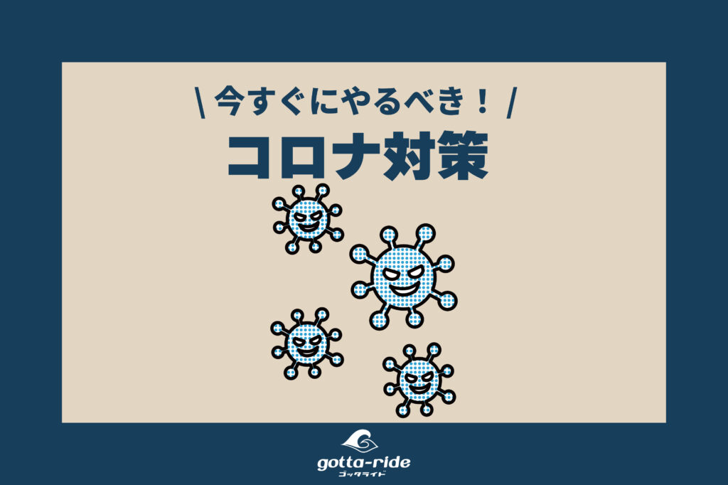 いま、住宅会社がコロナ対策としてすべきこと