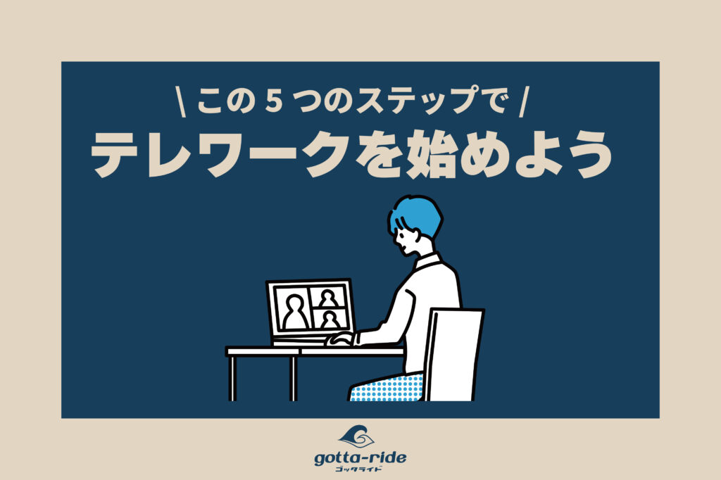 工務店、リフォーム会社がテレワークを始める５つのステップ