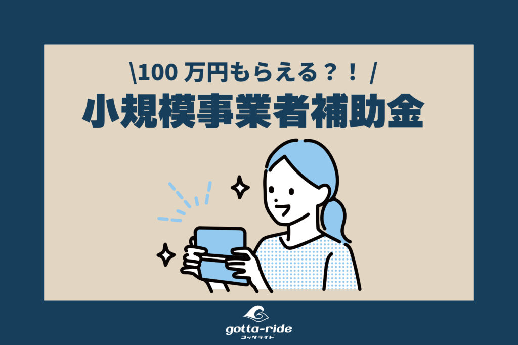 ＜コロナ特別対応型＞で上限額が100万円に！ 小規模事業者持続化補助金の活用法