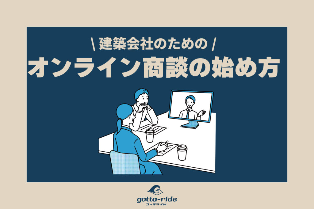 建築会社におけるオンライン商談のはじめ方