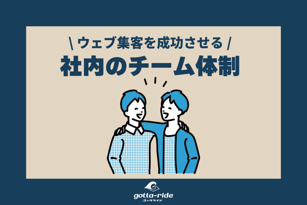 ホームページ集客を成功させる住宅会社のチーム体制とは