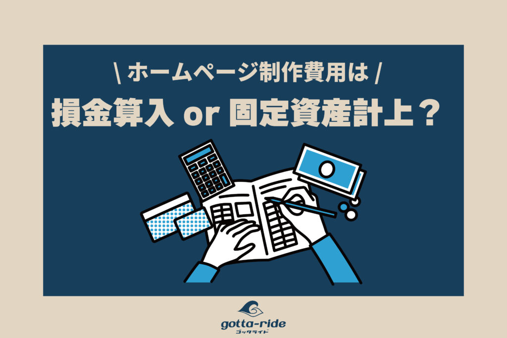 ホームページの制作費用は、損金算入か、固定資産計上か？