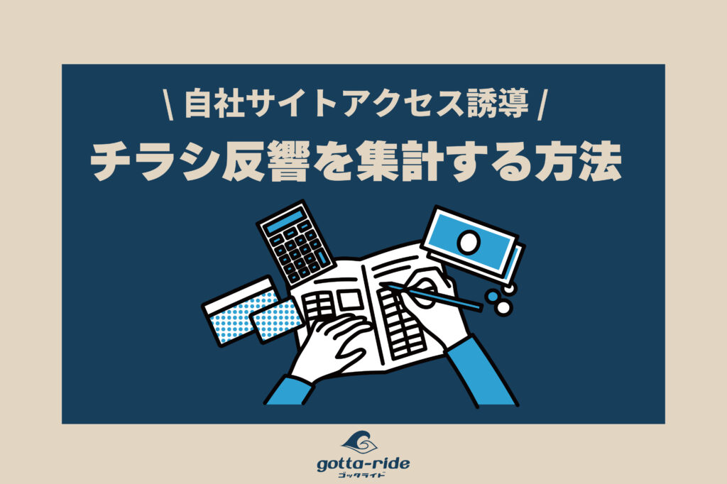 チラシから自社サイトへのアクセス誘導を集計する方法