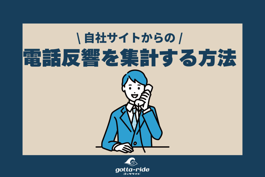 自社サイトからの電話反響を集計する方法