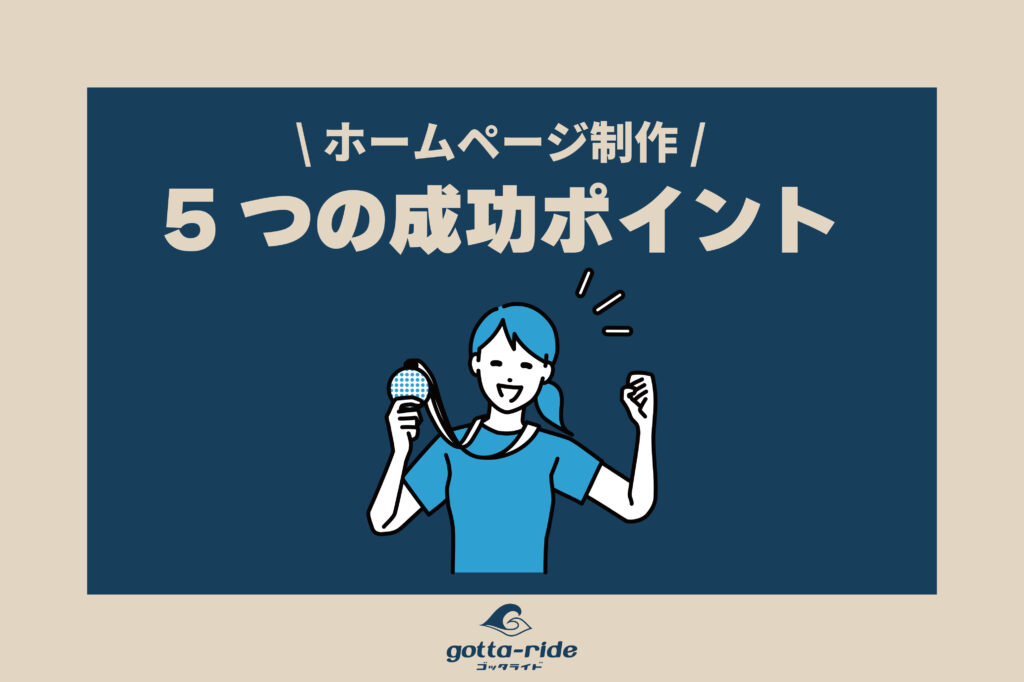 ホームページ制作と家づくり、共通点から考える5つの成功ポイント