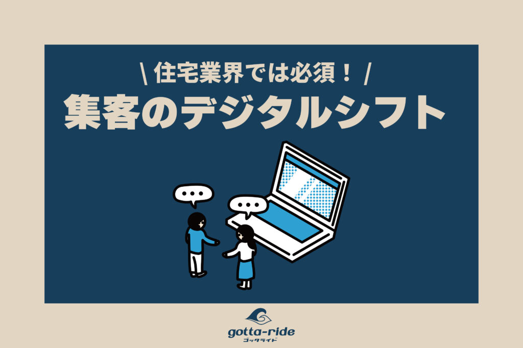 集客のデジタルシフトは住宅業界に必須！活用事例集