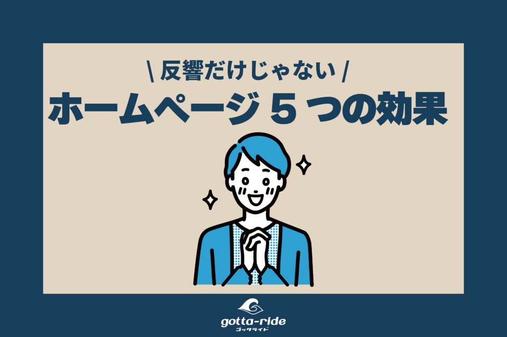 反響だけじゃない！工務店のホームページに期待できる5つの効果