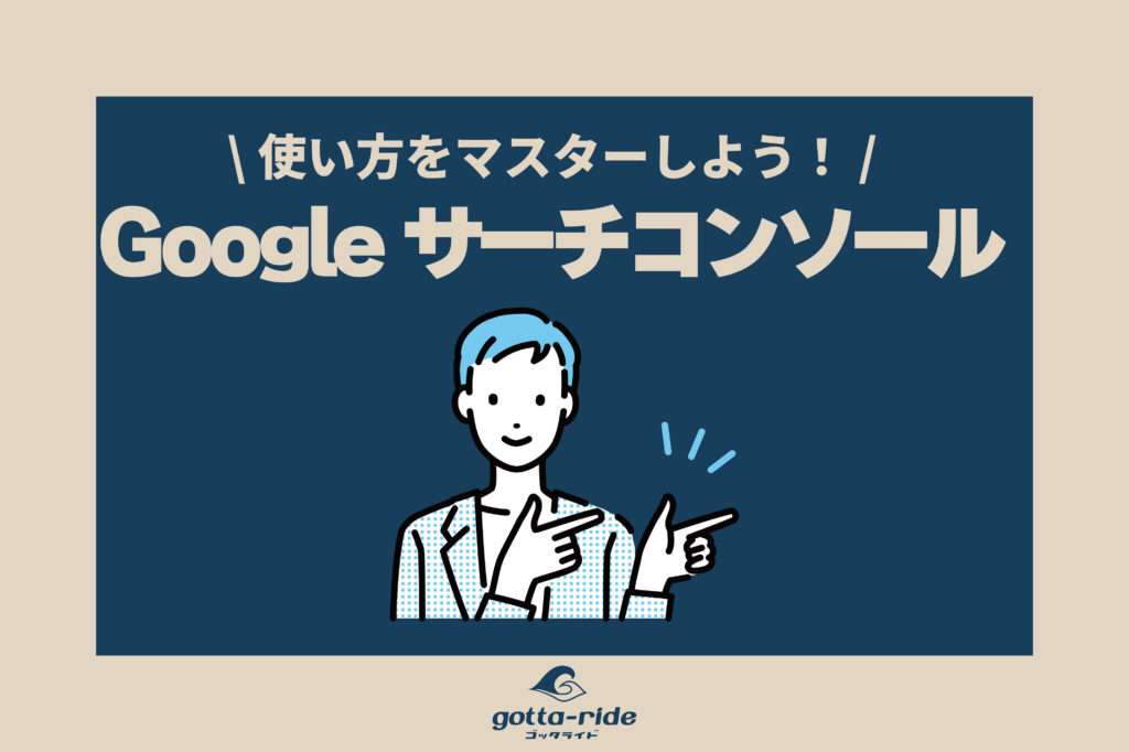 建築会社のホームページにおけるGoogleサーチコンソールの使い方