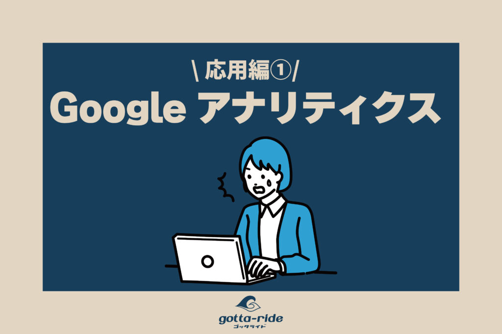 Googleアナリティクスの見方 応用編①　～商圏に絞ったアクセス解析～