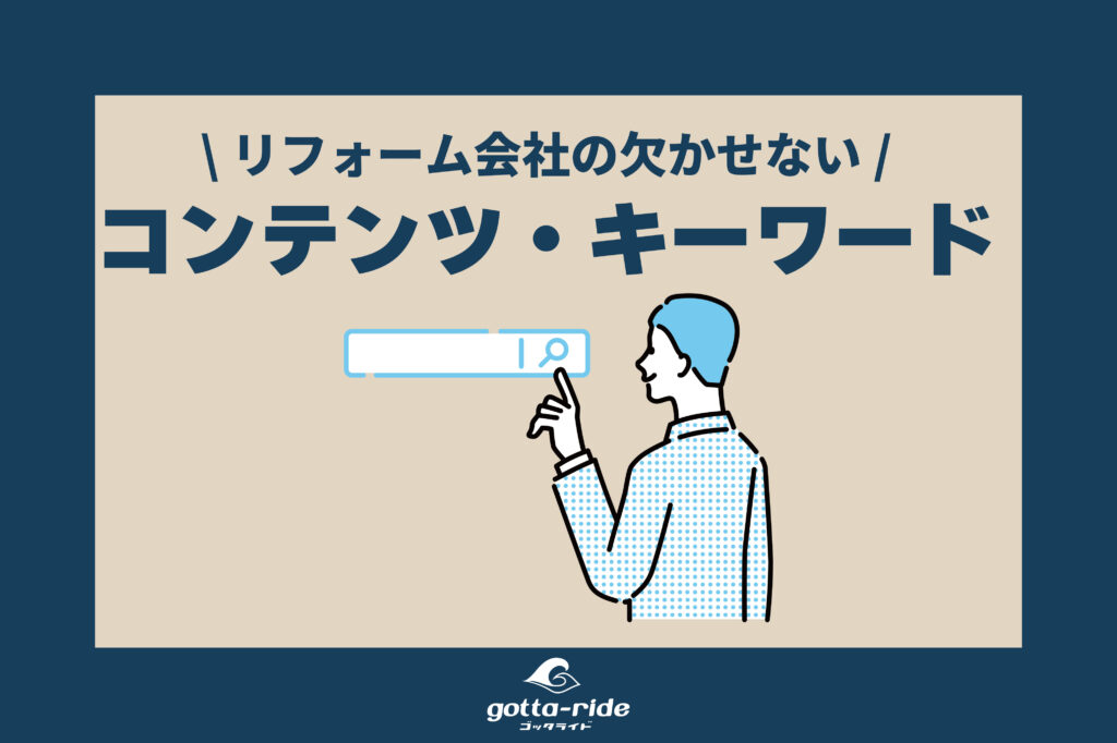 リフォーム会社のホームページに欠かせないコンテンツやキーワード