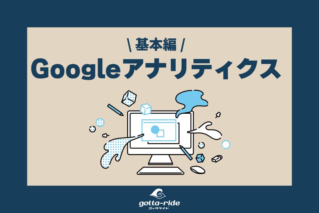 Googleアナリティクスの見方 基本編　～まずは、ここだけは押さえておこう～