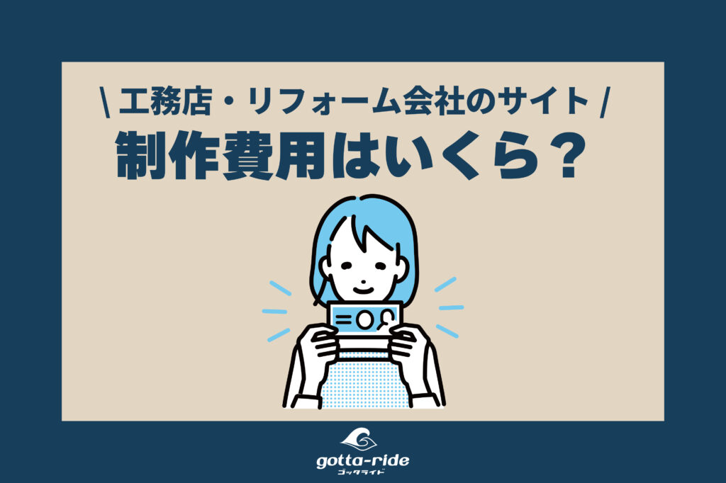 工務店、リフォーム会社のホームページ作成費用はいくら？料金の内訳を徹底解説