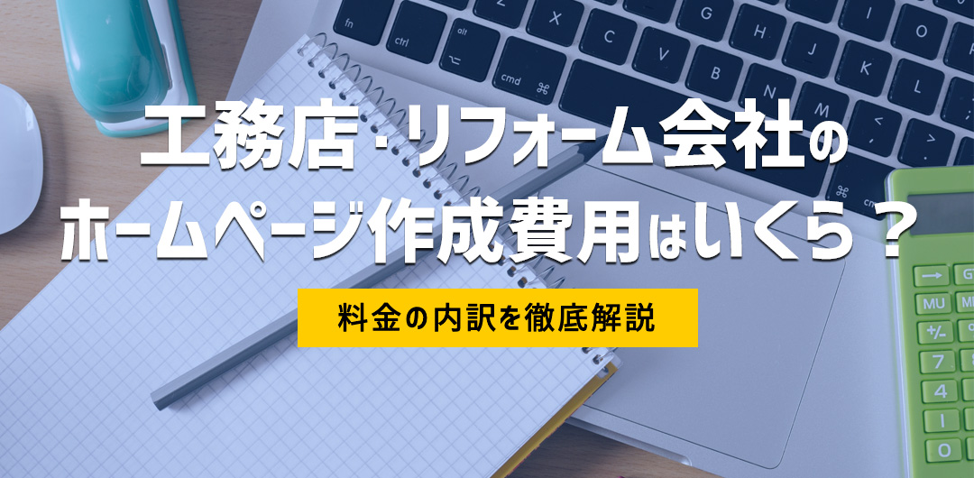 工務店 リフォーム会社ホームページ作成費用はいくら 内訳を徹底解説