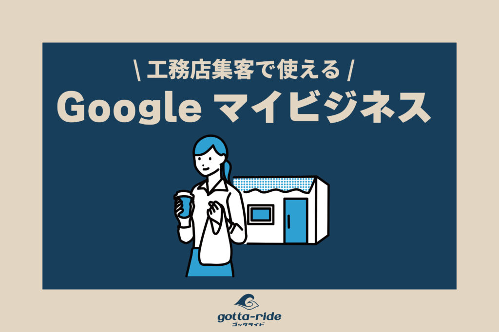 工務店が集客に使える！？Googleマイビジネスとは