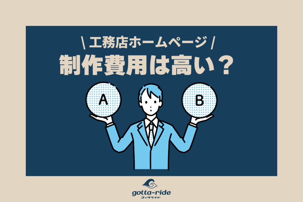 工務店のホームページ作成費用は高い？相場の変化と制作の舞台裏