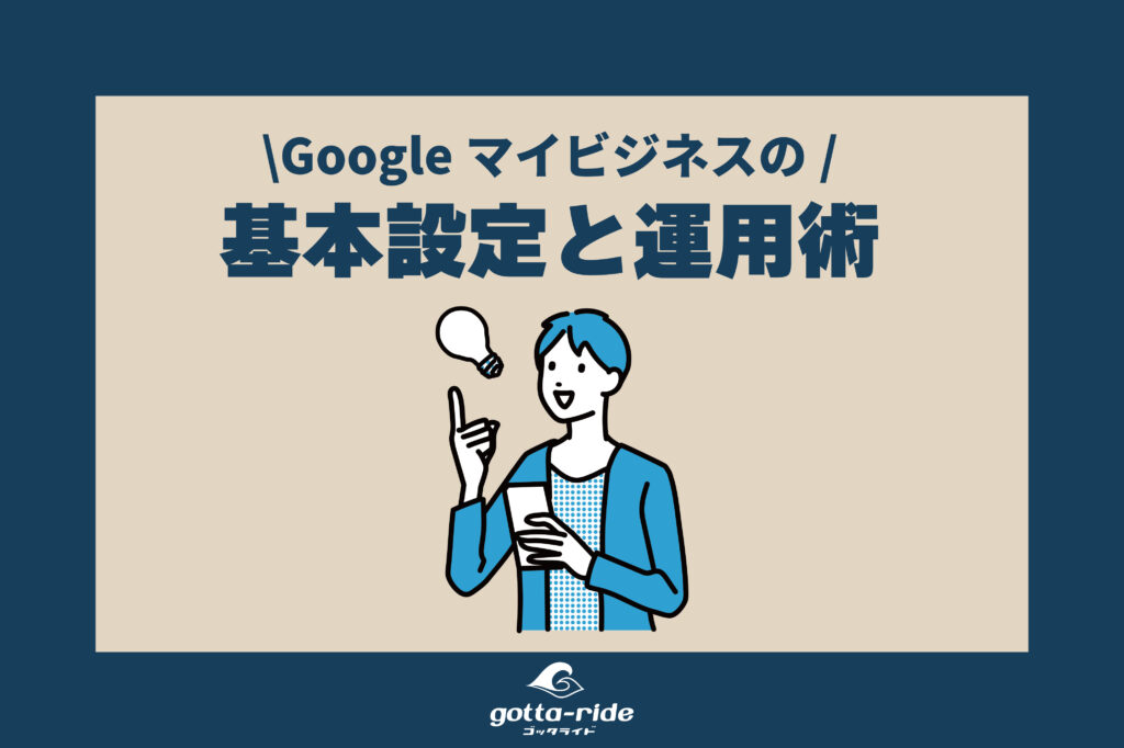 工務店、リフォーム会社のGoogleマイビジネスの基本設定と運用術