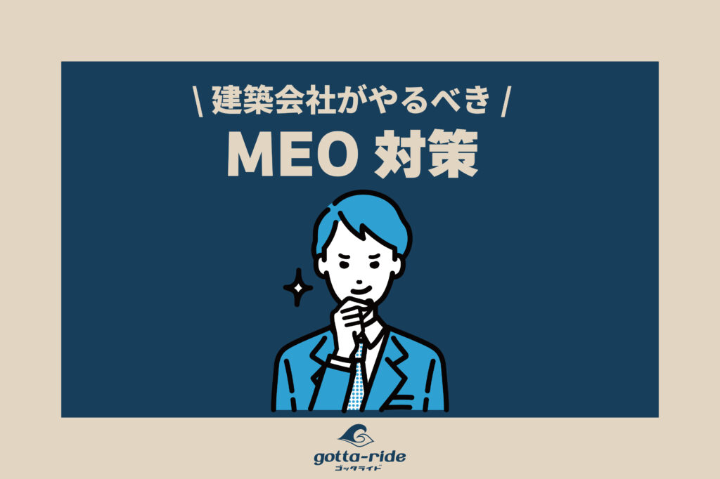 工務店、リフォーム会社のMEO対策　～やるべき事、やってはいけない事～