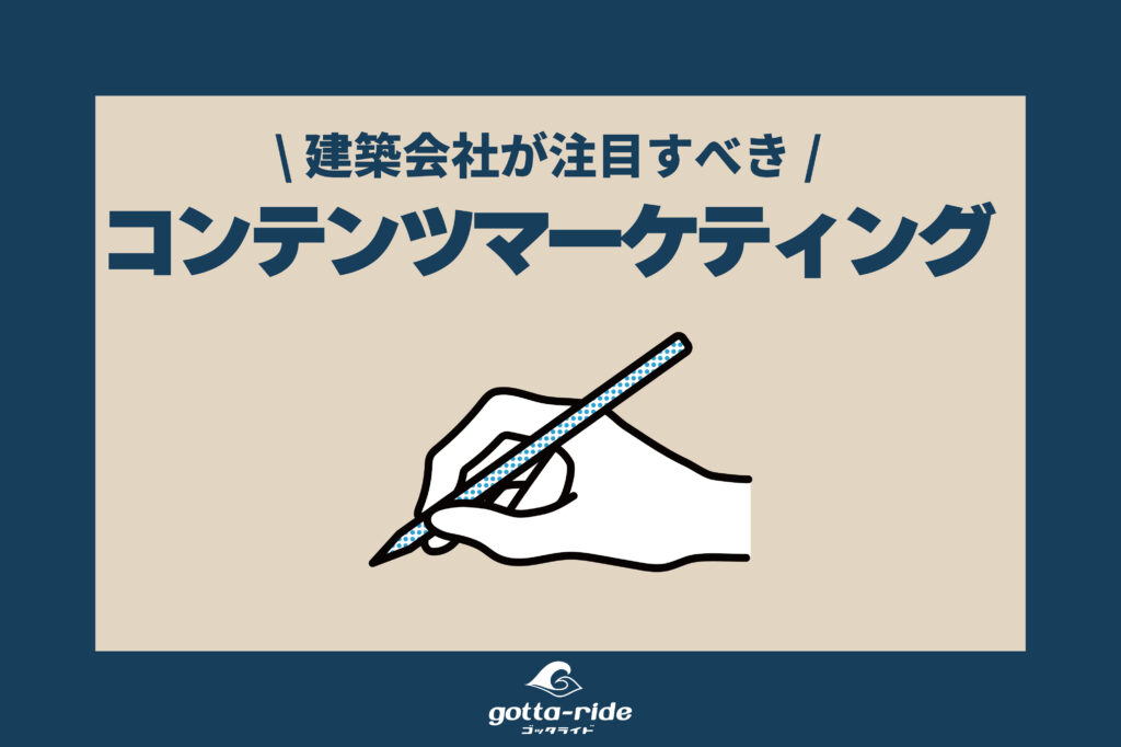 工務店、リフォーム会社が注目！建築会社のコンテンツ・マーケティングとは