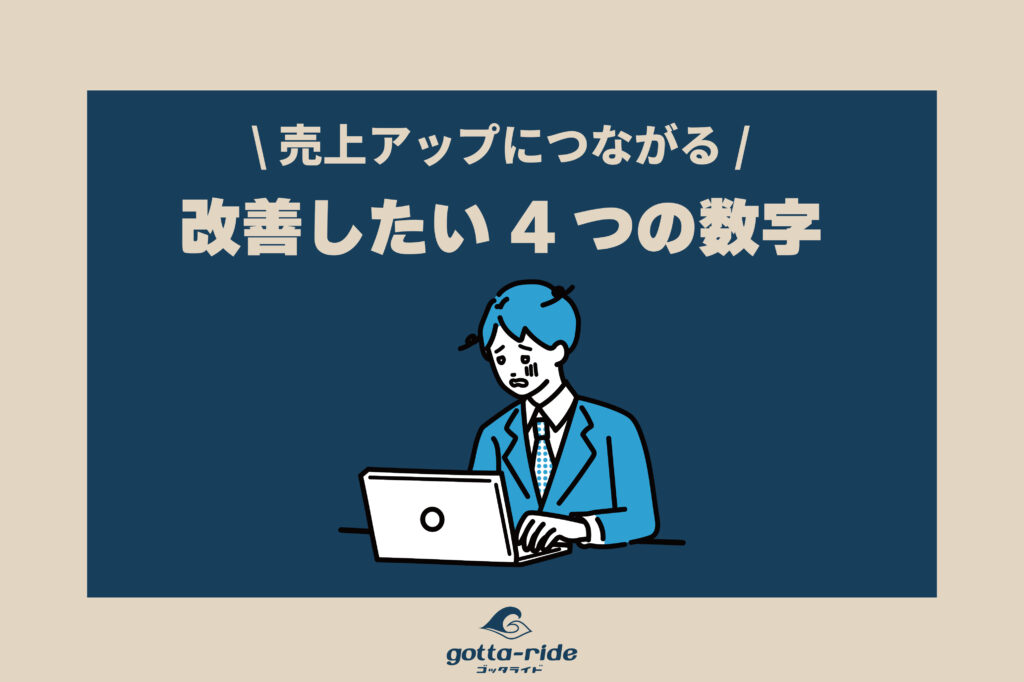 売上アップをめざす工務店・リフォーム会社が改善したい４つの数字