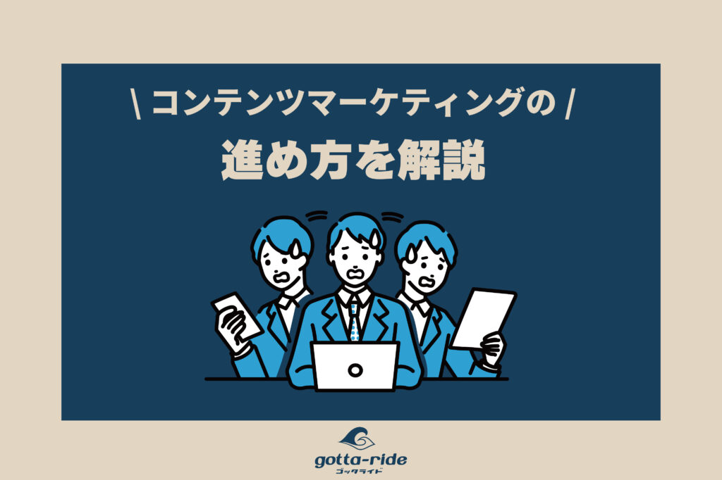 工務店、リフォーム会社のコンテンツ・マーケティングの進め方