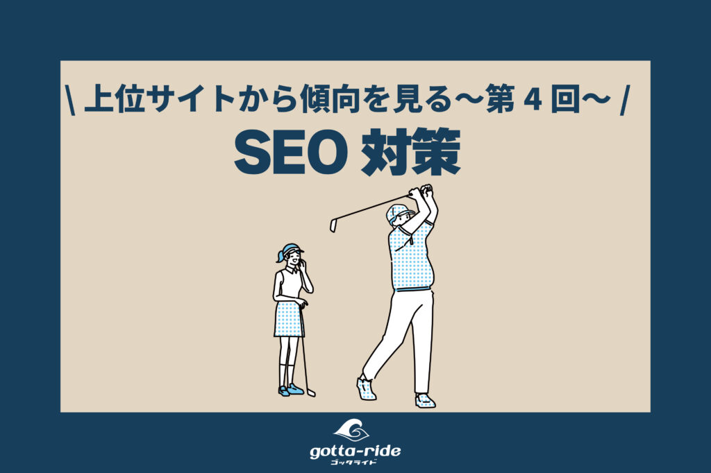 工務店・リフォーム会社のSEO対策【第4回】 ～上位表示されているサイトの傾向から改善策を見つける～