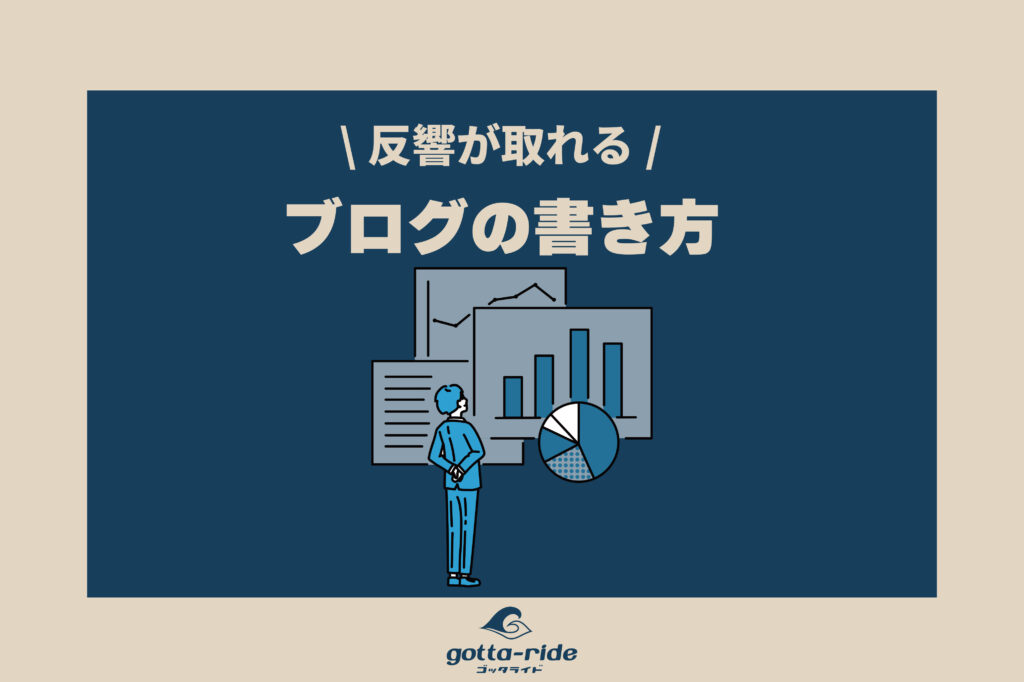 工務店、リフォーム会社のブログの書き方　～コンテンツ・マーケティングの実施方法～