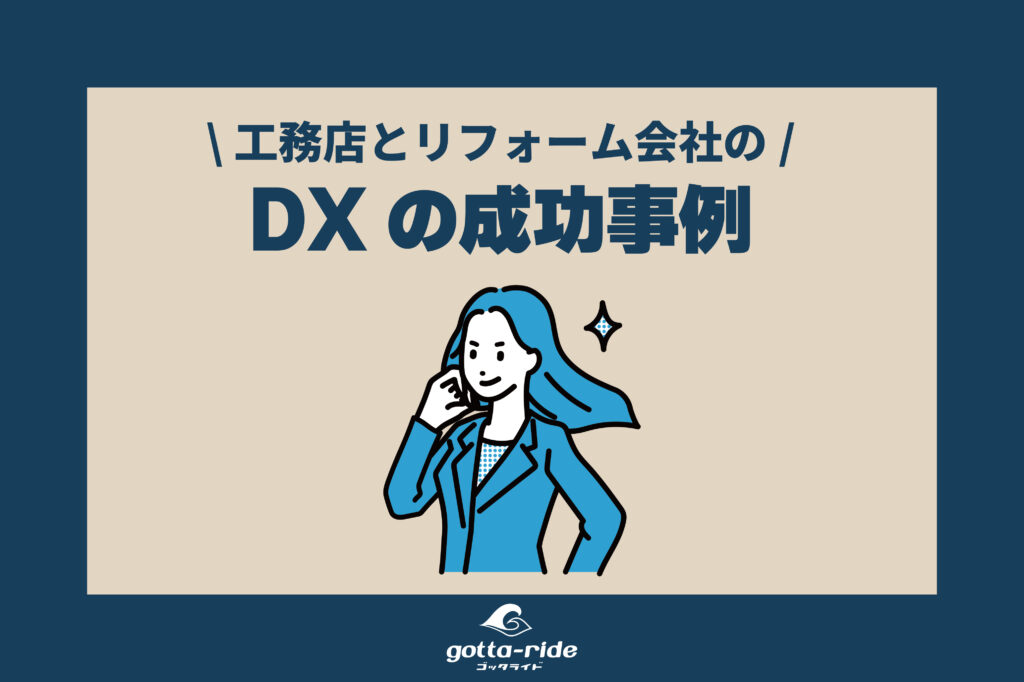 工務店、リフォーム会社のDXとは？事例と成功に向けた3つのポイント