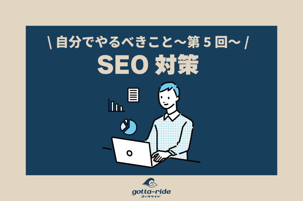 工務店・リフォーム会社のSEO対策【第5回】 ～自分でやるべき施策と制作会社の動かし方～