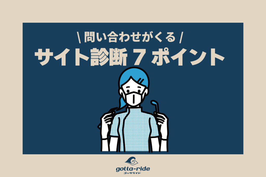 問い合わせが来ない工務店やリフォーム会社さま必見！サイト診断7つのポイント