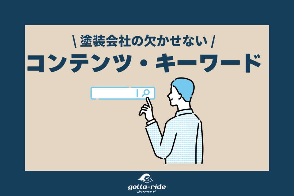 塗装会社のホームページに欠かせないコンテンツやキーワード