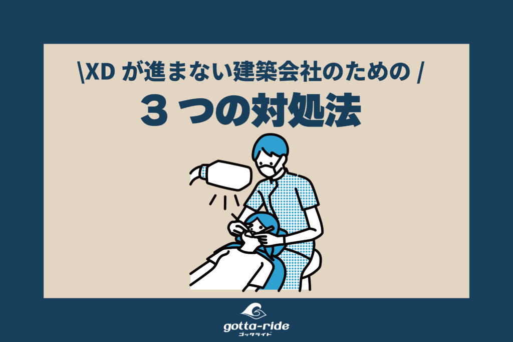 工務店・リフォーム会社のDXが進まない理由！3つの観点と対処法！