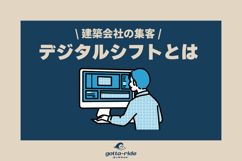 工務店、リフォーム会社の集客のデジタルシフトとは