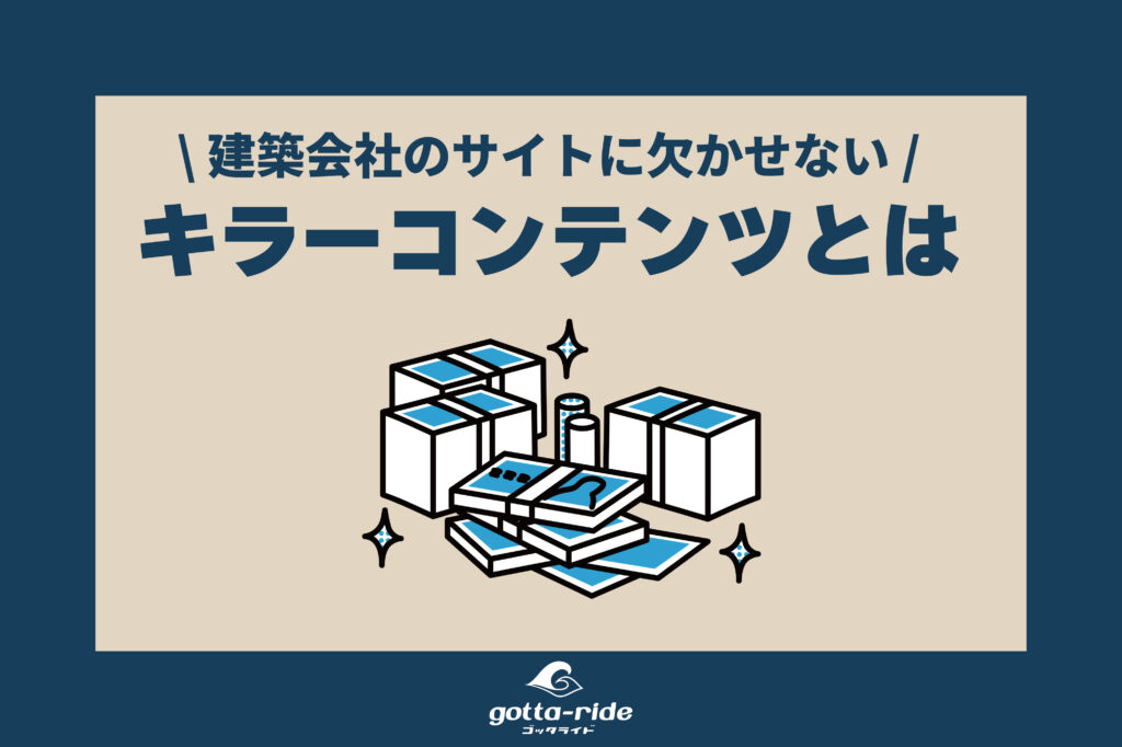 工務店、リフォーム会社のホームページに欠かせないキラーコンテンツとは