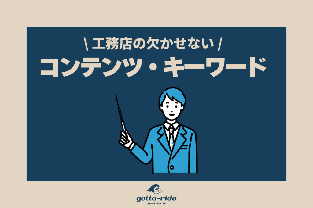 工務店のホームページに欠かせないコンテンツやキーワード