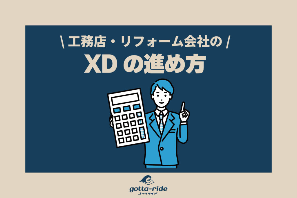 工務店、リフォーム会社のDXの進め方