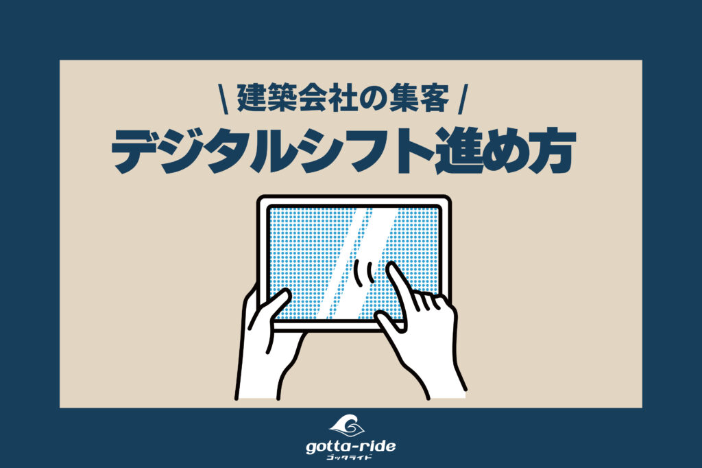 工務店、リフォーム会社の集客〜デジタルシフトへの進め方〜