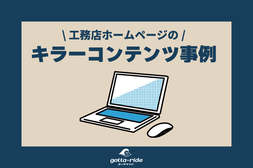 工務店ホームページのキラーコンテンツ事例とは