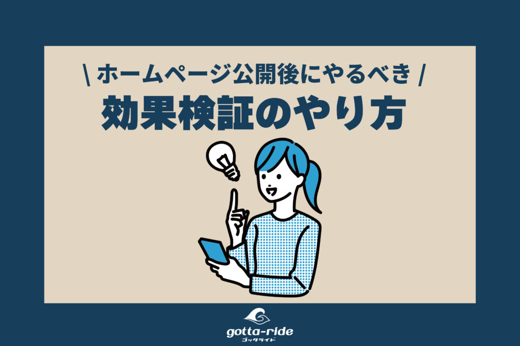 やりっぱなしNG！工務店、リフォーム会社におけるサイト・リニューアル後の効果検証