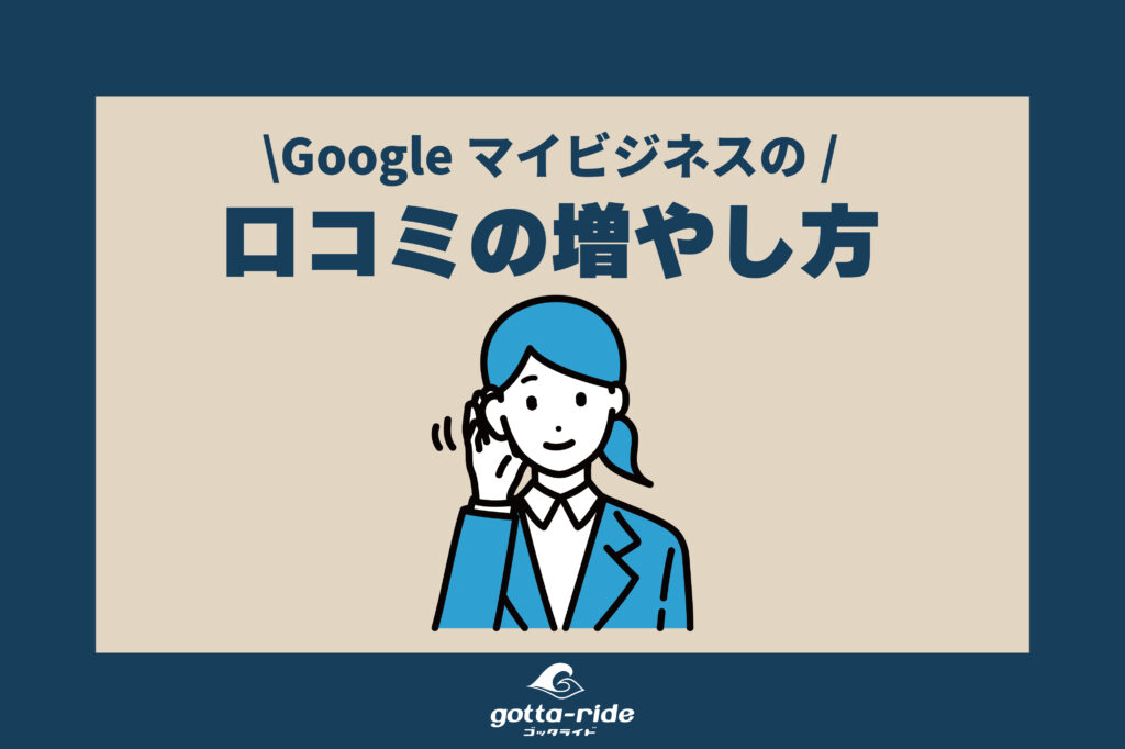 リフォーム集客に使える！Googleマイビジネスの口コミの増やし方