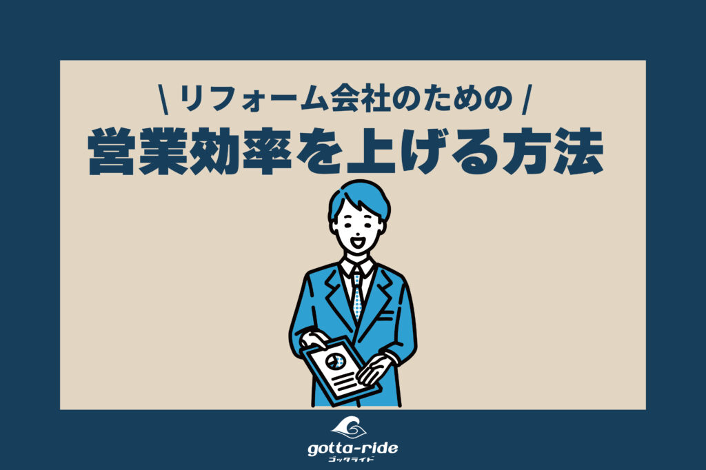 リフォーム集客は現状維持でOK！営業効率化で売上アップする方法